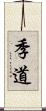 季道 Scroll