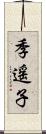 季遥子 Scroll