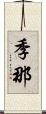 季那 Scroll