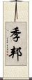 季邦 Scroll