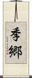 季郷 Scroll