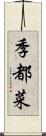 季都菜 Scroll