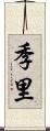 季里 Scroll