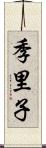 季里子 Scroll