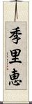 季里恵 Scroll