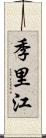 季里江 Scroll
