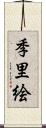 季里絵 Scroll