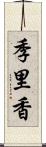季里香 Scroll
