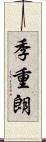 季重朗 Scroll