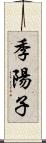 季陽子 Scroll