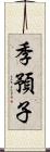 季預子 Scroll