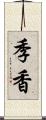 季香 Scroll