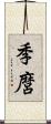 季麿 Scroll