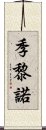 季黎諾 Scroll