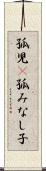 孤児(P) Scroll