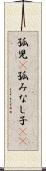 孤児(P) Scroll