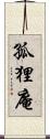 孤狸庵 Scroll