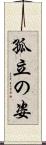 孤立の姿 Scroll