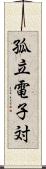 孤立電子対 Scroll