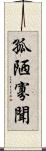 孤陋寡聞 Scroll