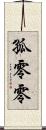 孤零零 Scroll