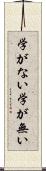 学がない Scroll