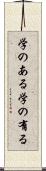 学のある Scroll