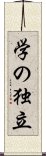 学の独立 Scroll