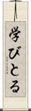 学びとる Scroll