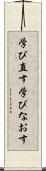 学び直す Scroll