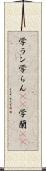 学ラン Scroll