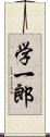 学一郎 Scroll