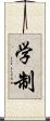 学制 Scroll