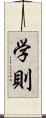 学則 Scroll