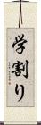 学割り Scroll