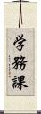 学務課 Scroll