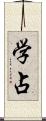 学占 Scroll