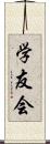 学友会 Scroll