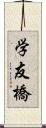 学友橋 Scroll