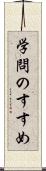 学問のすすめ Scroll