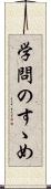 学問のすゝめ Scroll