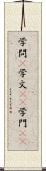 学問(P) Scroll