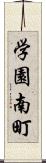 学園南町 Scroll