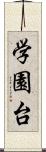 学園台 Scroll