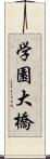 学園大橋 Scroll