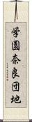学園奈良団地 Scroll