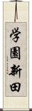 学園新田 Scroll