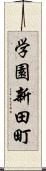 学園新田町 Scroll