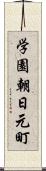 学園朝日元町 Scroll