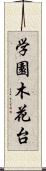 学園木花台 Scroll